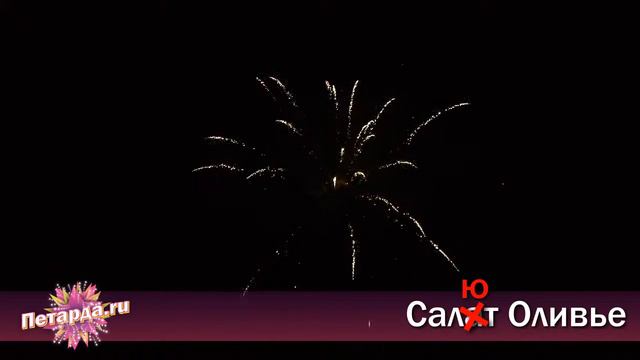 cx636 Салют Оливье 36з смотреть онлайн