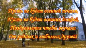 24 СЕНТЯБРЯ . КРАСИВОЕ МУЗЫКАЛЬНОЕ ПОЗДРАВЛЕНИЕ С ДНЁМ РОЖДЕНИЯ!