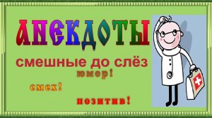 Анекдоты свежие смешные до слёз ! 25 выпуск.mp4