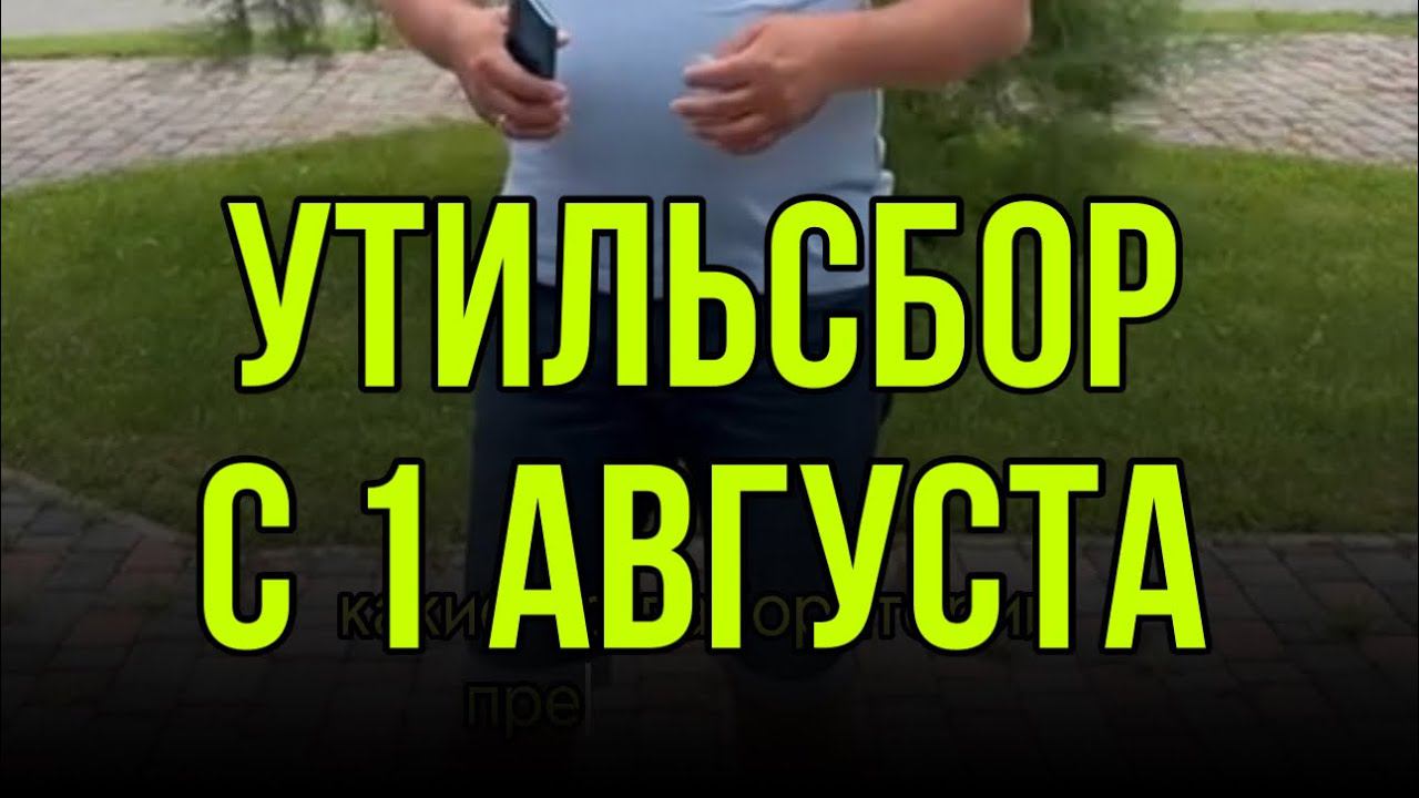 #Утильсбор на ввозимые для перепродажи автомобили повысят с 1 августа ⚡️ Что и как будет смотреть онлайн