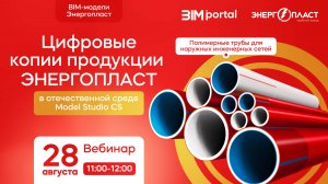 Вебинар «Цифровые двойники изделий производителя ЭНЕРГОПЛАСТ» БД Model Studio CS