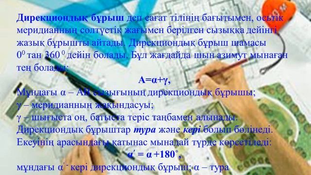 "Сызықты бағдарлау элементтері" "Элементы линейного ориентирования" смотреть онлайн