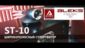 Волшебство широкополосного супертвитера ST-10 от Aleks Audio