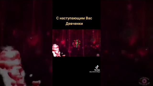 С наступивщим 8 марта девочки