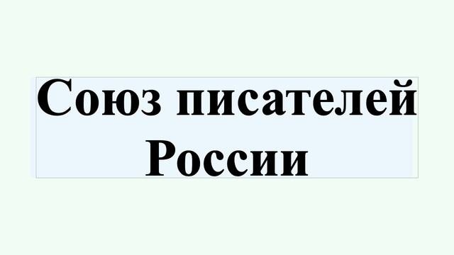Союз писателей России