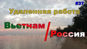 #37 ЖПр. Удаленная работа. Россия или Вьетнам? | Личный опыт