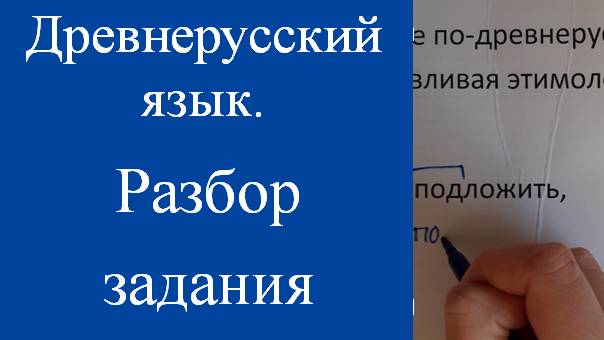 Написать слова по-древнерусски: подложить, подозвать. Разбор задания.