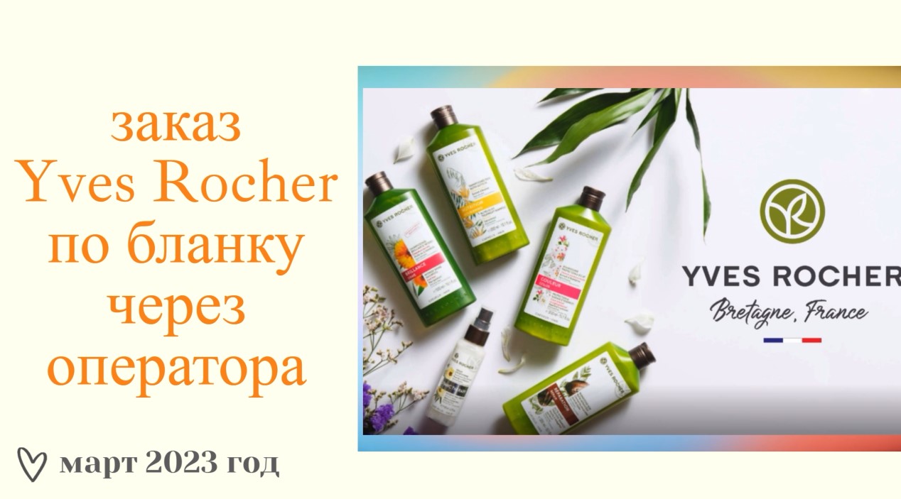 Yves Rocher❤️ЗАКАЗ ПО БЛАНКУ ЧЕРЕЗ ОПЕРАТОРА❤️ЗАКАЗ ИВ РОШЕ ВЫГОДНЫЙ❤️В ПОДАРОК ДАВНЯЯ ХОТЕЛКА❤️