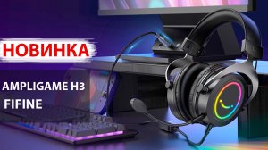 НОВИНКА БЮДЖЕТНАЯ ИГРОВАЯ ГАРНИТУРА ? FIFINE AmpliGame H3 RGB