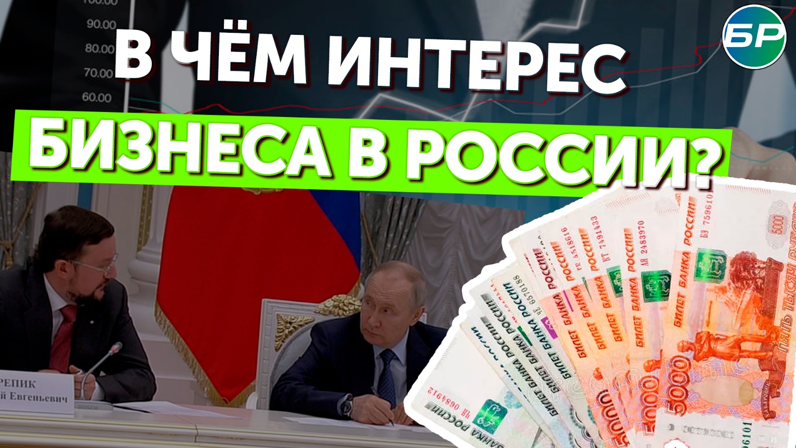 Путин: большинство отечественных бизнесменов показали - их интересы связаны с Россией