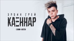 Элвин Грей -  Каеннар
