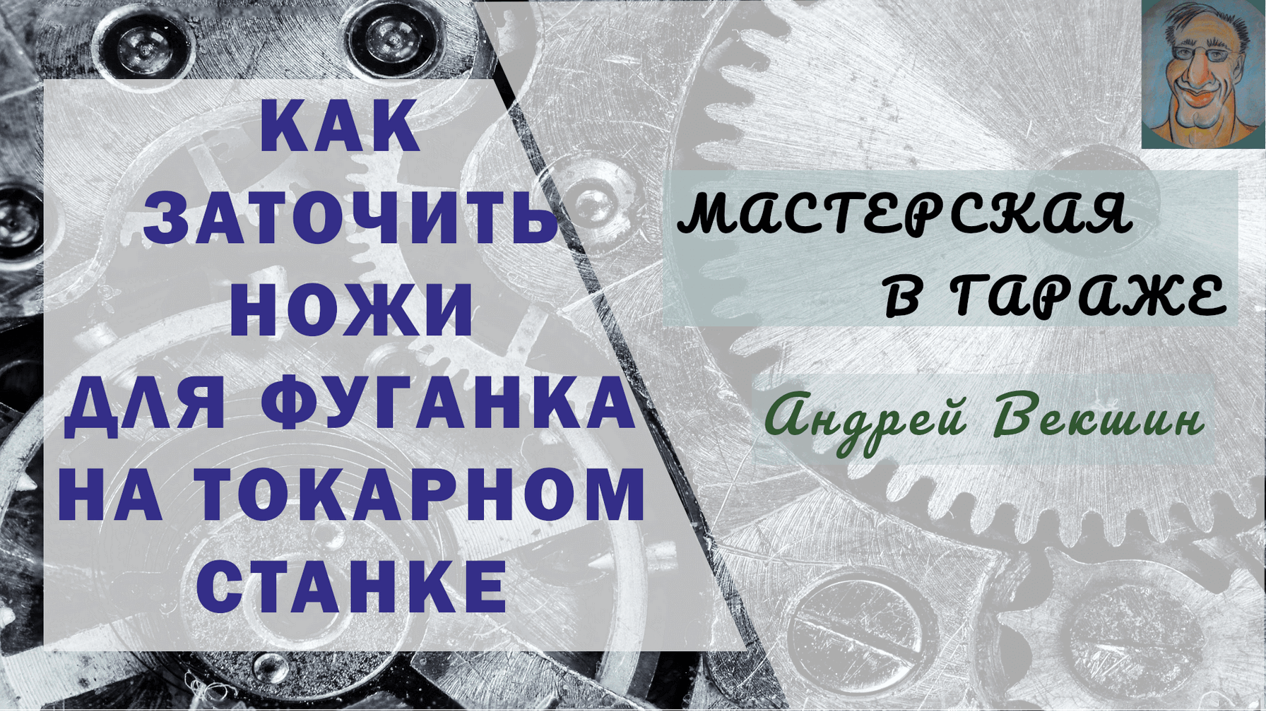 Заточка ножей для фуганка → НА ТОКАРНОМ СТАНКЕ