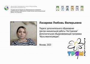 Лазарева Л.В. Педагог ЦВР «На Сумском». Конкурс «Сердце отдаю детям»