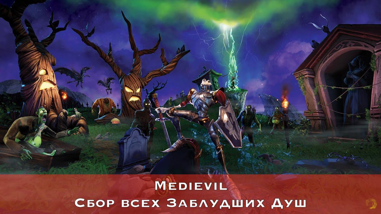 Medievil — Все заблудшие души