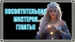 КАК ПРИЗВАТЬ ГЕКАТУ! #геката #богиня #боги  #мистика #магия  #эзотерика