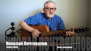 Николай Почтовалов. Воля-волюшка. Мои песни