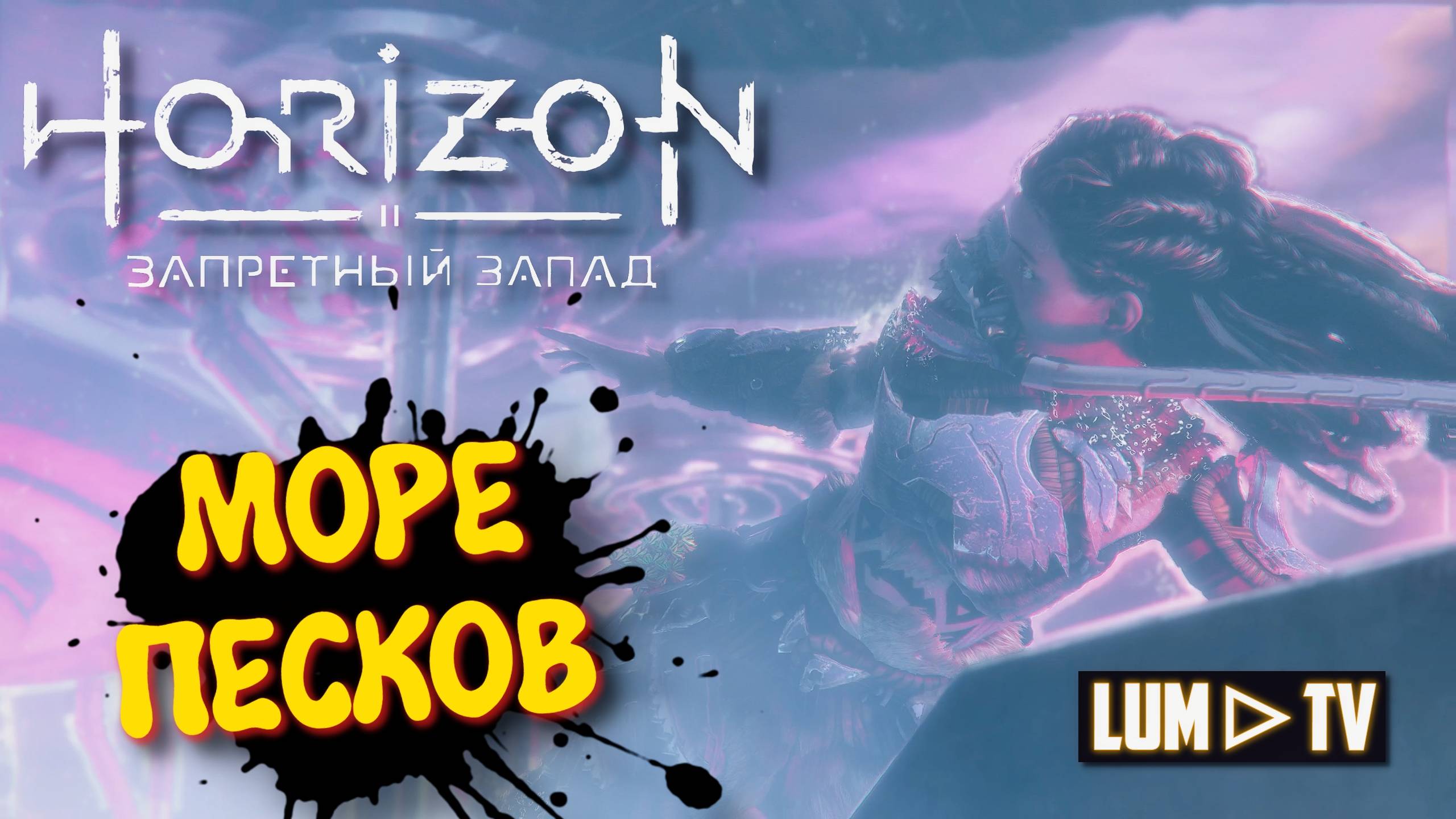 Horizon Forbidden West Прохождение в 2к ᐅ Хорайзон Запретный запад на русском