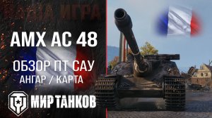 AMX AC mle. 48 обзор ПТ САУ Франции | броня AMX AC 48 оборудование | гайд АМХ АС 48 перки