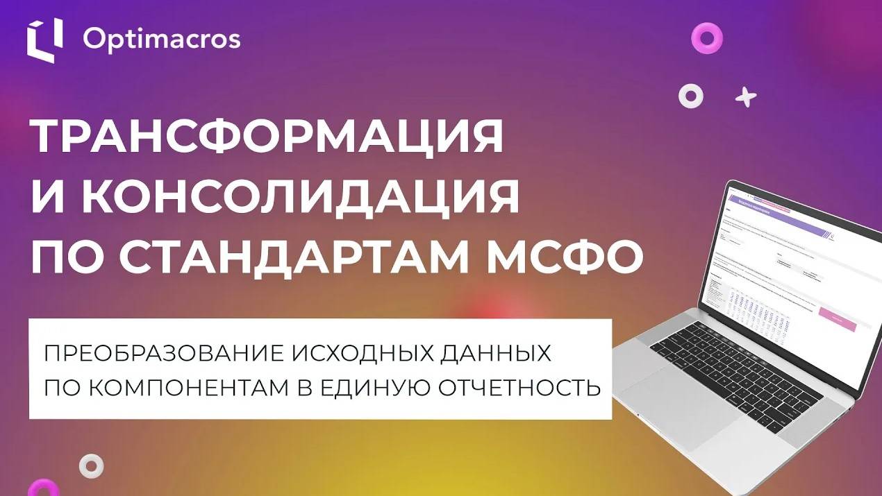 ТРАНСФОРМАЦИЯ И КОНСОЛИДАЦИЯ ПО СТАНДАРТАМ МСФО