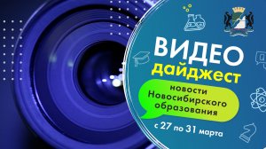 Видеодайджест новосибирского образования 27-31 марта