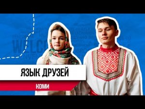 Язык друзей | Язык народа коми | Этноблогер