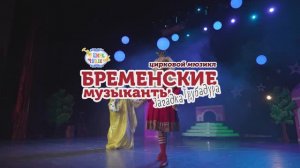 Бременские музаканты. Загадка Трубадура