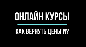 Можно ли вернуть деньги за онлайн обучение? Рассказывает юрист | Юрхакер