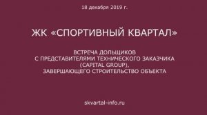 Обход ЖК "Спортивный квартал" 18 декабря 2019 года