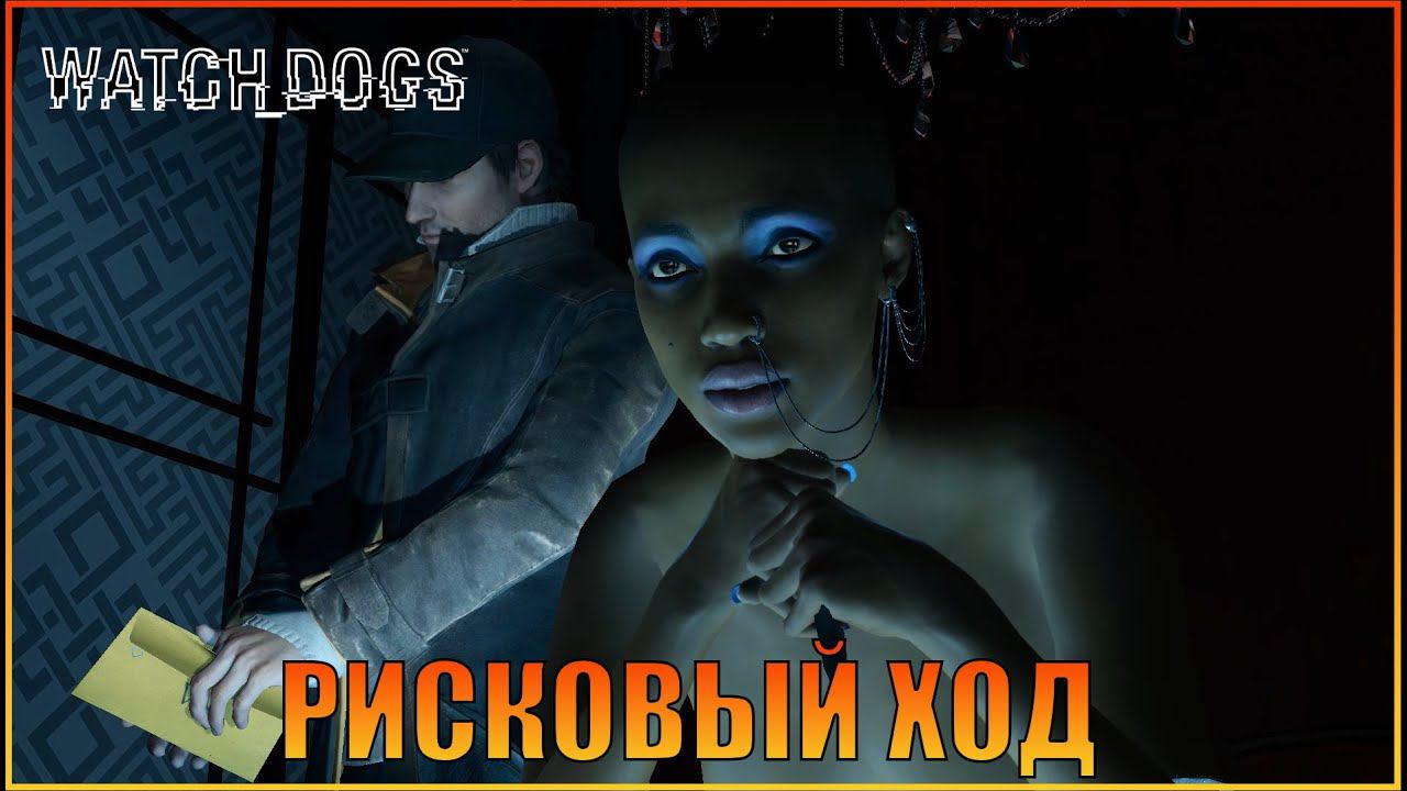 Рисковый ход  | Глава 2 | [ Watch Dogs  ]