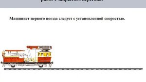 ИДП. 4  Отправление хозяйственных  поездов после работ.