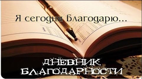 ДНЕВНИК БЛАГОДАРНОСТИ Мой опыт #силамысли #силаподсознания #исполнениежеланий #дневникблагодарности