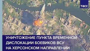 Уничтожение пункта временной дислокации боевиков ВСУ на херсонском направлении #shorts