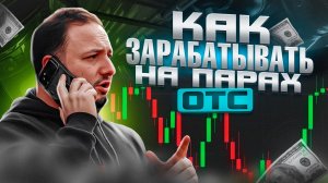 Как зарабатывать на парах OTC  Брокер Криптосап