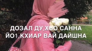 Йиша, Дала декъал йойл хьо Мадина♥️