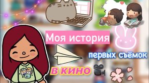 История моих первых съёмок ??? _ Toca Life World _ тока бока _ toca boca _ Secret Toca