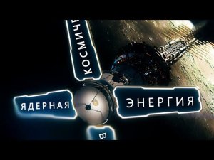 Безумная ядерная энергия - Технологии. Фильм.