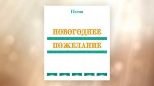 Песня НОВОГОДНЕЕ ПОЖЕЛАНИЕ, первые впечатления, г. Саянск