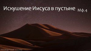Проповедь // Мф.4. Искушение Иисуса в пустыне