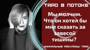 Мы молчим. Что он хотел бы мне сказать за завесой тишины?