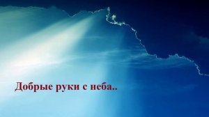 Добрые руки с неба..