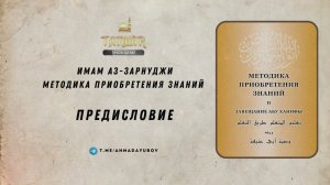 МЕТОДИКА ПРИОБРЕТЕНИЯ ЗНАНИЙ - ПРЕДИСЛОВИЕ