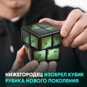 Нижегородец изобрел кубик Рубика нового поколения