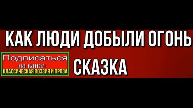 Как люди добыли огонь —Сказка— читает Павел Беседин смотреть онлайн
