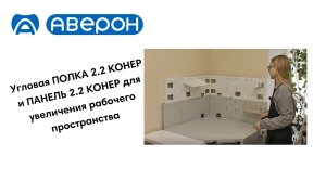 Угловое рабочее место