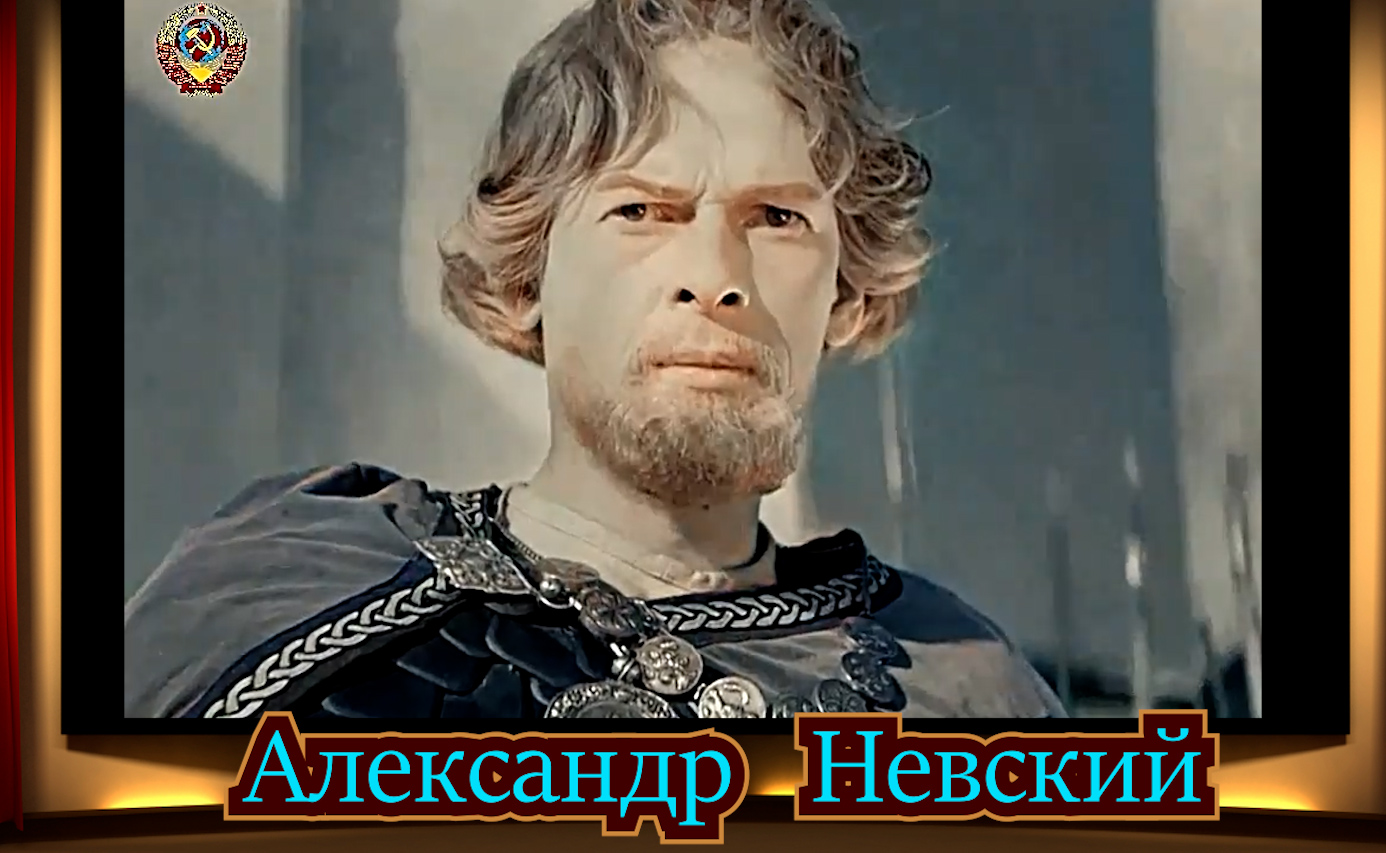 Александр Невский