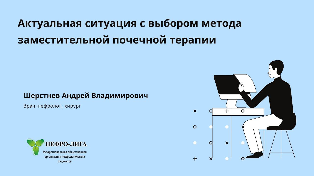 Актуальная ситуация с выбором метода заместительной почечной терапии