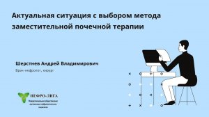 Актуальная ситуация с выбором метода заместительной почечной терапии