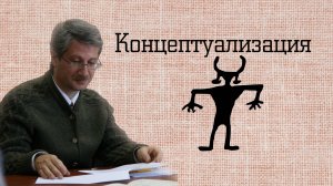 Концептуализация