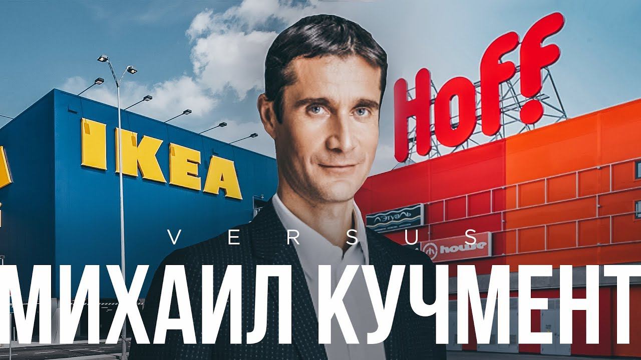 Михаил Кучмент. HOFF против IKEA?