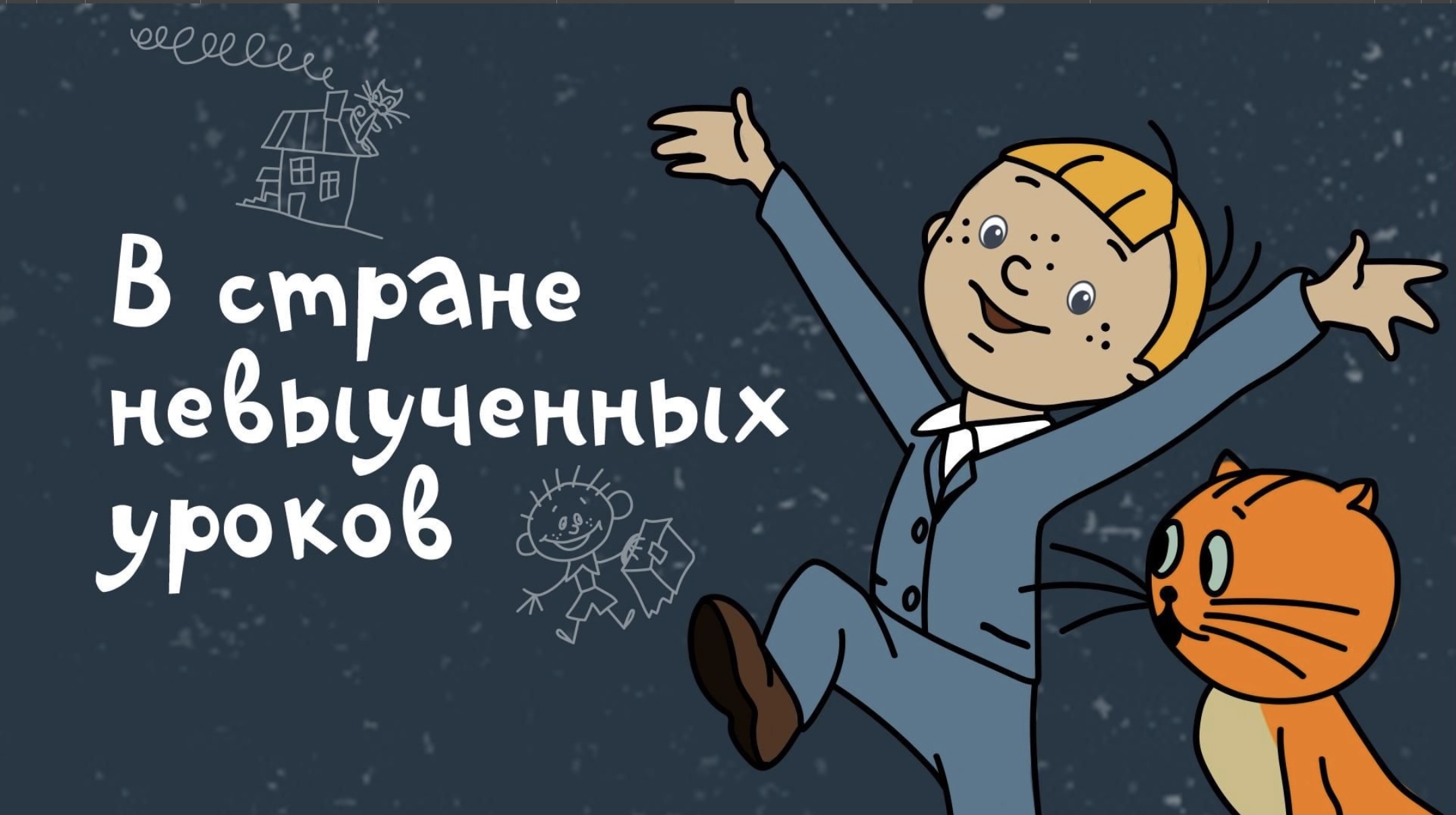 В стране невыученных. Витя Перестукин в стране невыученных уроков. Виктор Перестукин в стране невыученных уроков. В стране невыученных уроков 1969. В старненевыученных уроков.